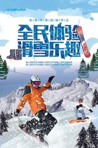 蓝色大气冬季全民体验滑雪乐趣宣传海...