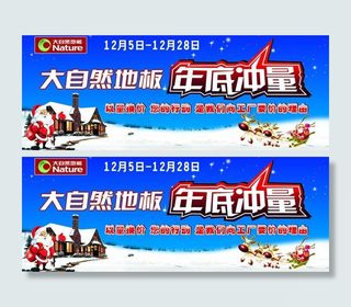 大自然地板年底冲量图片