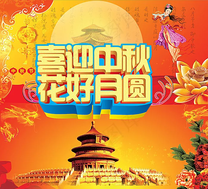 喜迎中秋 花好月圆图片(297X210)cdr矢量模版下载