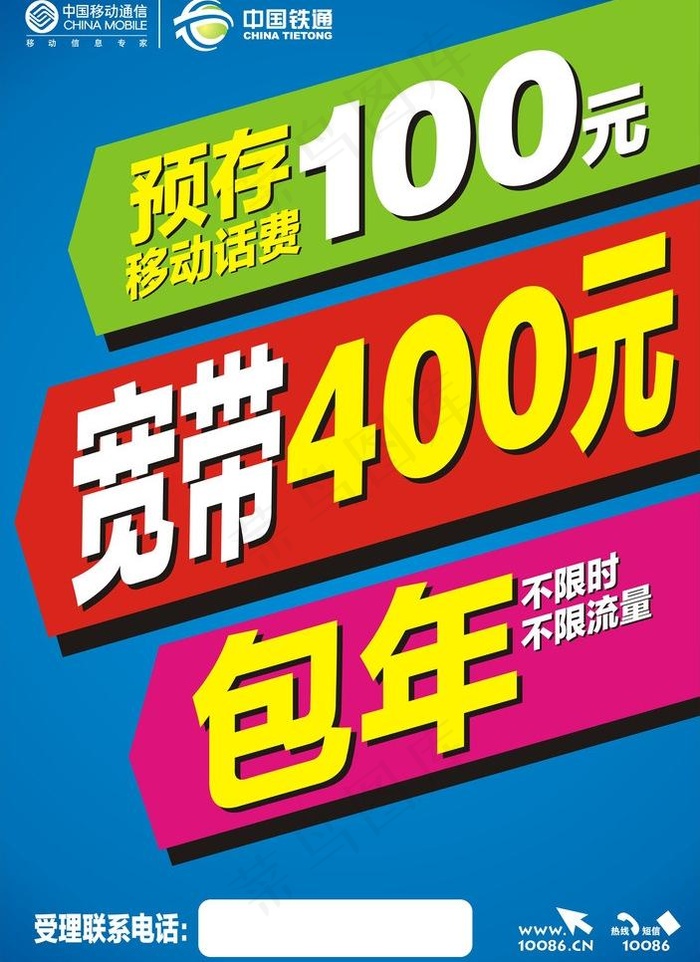 移动铁通宽带包年海报图片cdr矢量模版下载