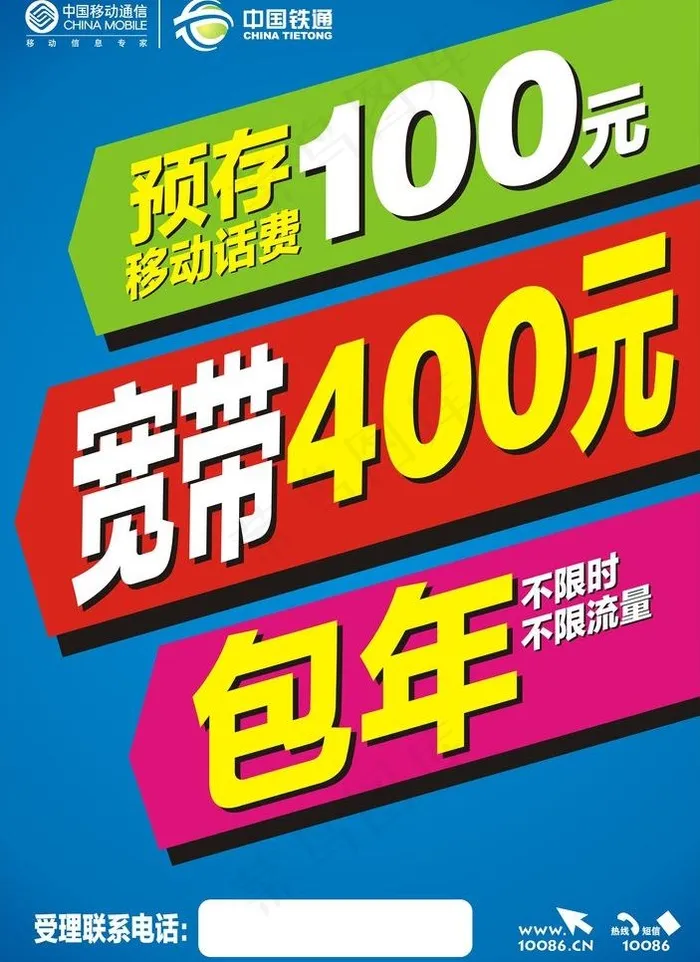 移动铁通宽带包年海报图片cdr矢量模版下载