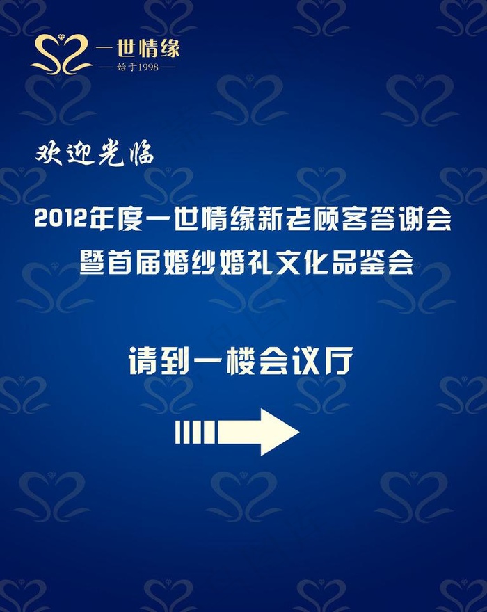 答谢会指示牌图片psd模版下载