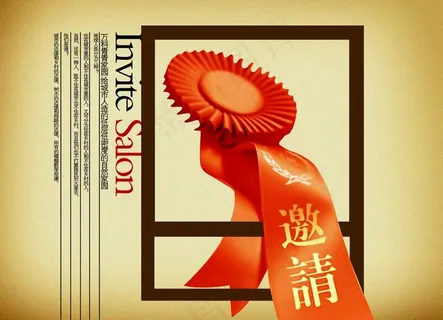 邀请创意宣传设计海报