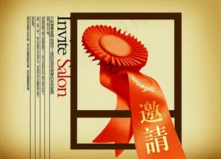 邀请创意宣传设计海报