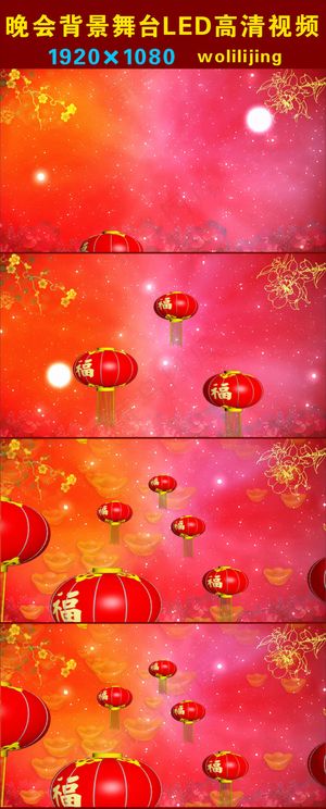 元宵节大红灯笼转动晚会背景LED高...