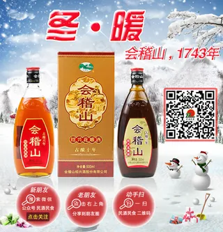 会稽山冬季主图设计二维码扫描加关注...