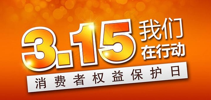 315宣传海报设计PSD素材psd模版下载