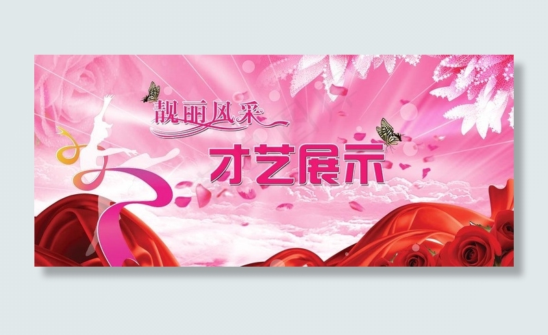妇女节才艺展示舞台图片(3150X1575(DPI:200))psd模版下载