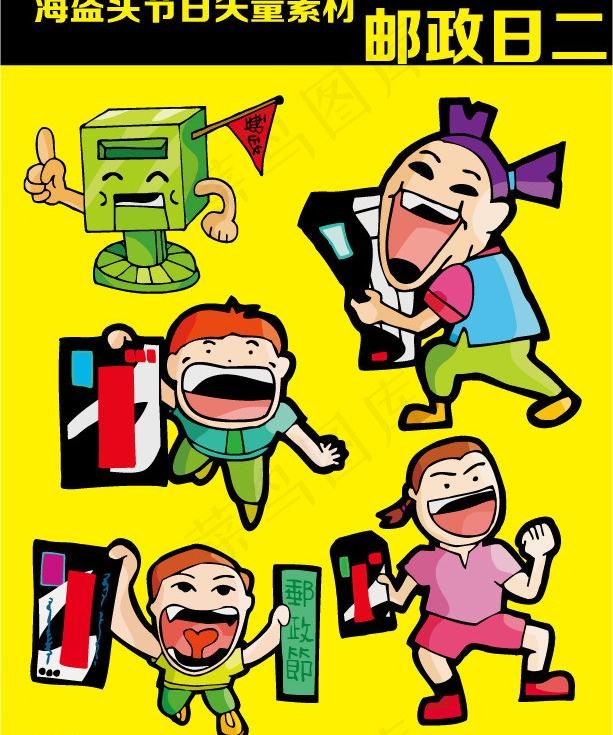 邮政日 矢量卡通素材