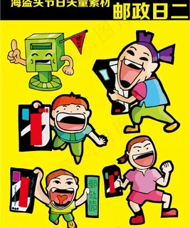 邮政日 矢量卡通素材 邮政日 矢量卡通素材