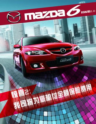 马自达6 汽车销售A字牌