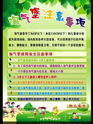 淘气堡注意事项海报设计图片