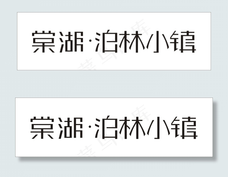 棠湖柏林小镇艺术字