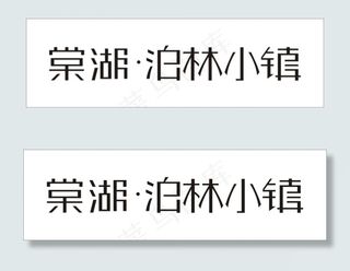 棠湖柏林小镇艺术字