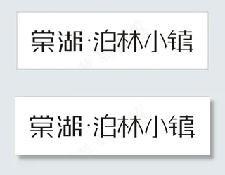 棠湖柏林小镇艺术字
