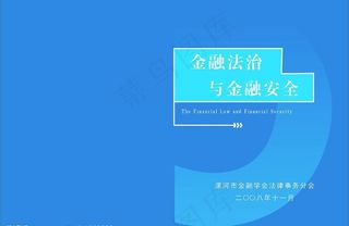 金融法制与安全图片