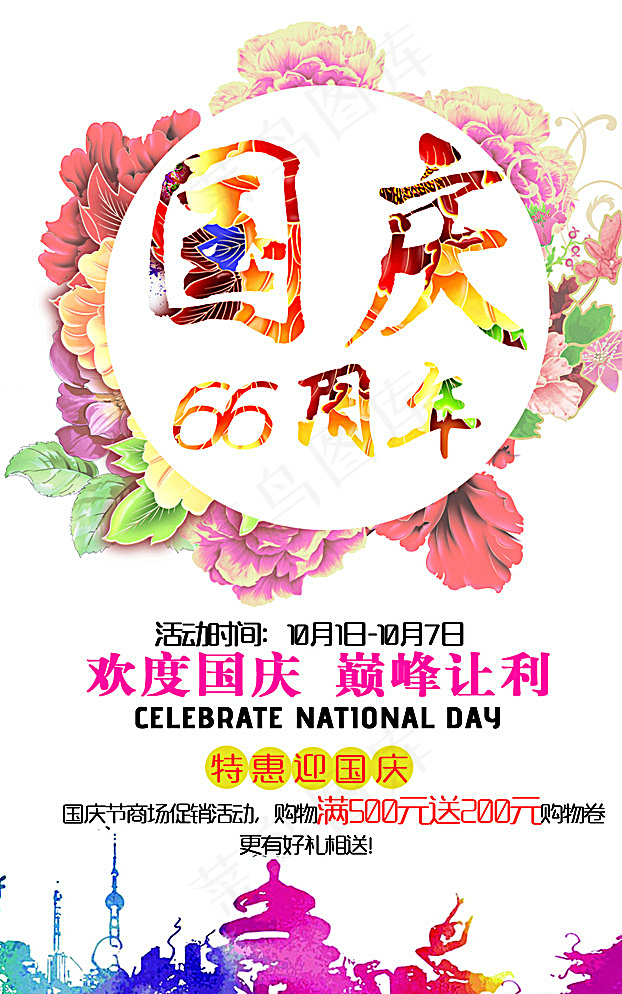 国庆促销广告图片