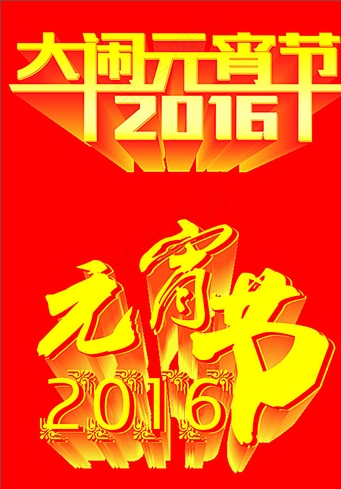 元宵节艺术字图片cdr矢量模版下载