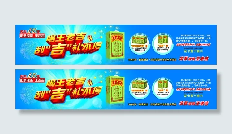 王老吉刮吉礼不停条幅psd模版下载