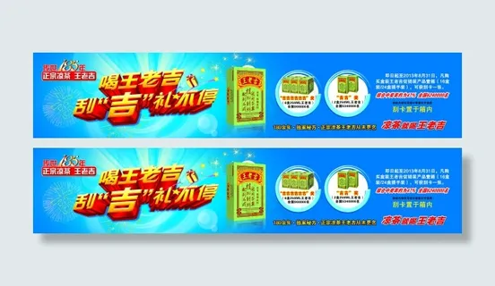王老吉刮吉礼不停条幅