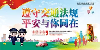 卡通交通安全宣传展板模板