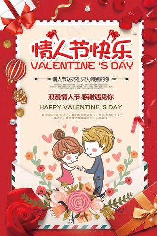 2018红色喜庆214情人节促销海...