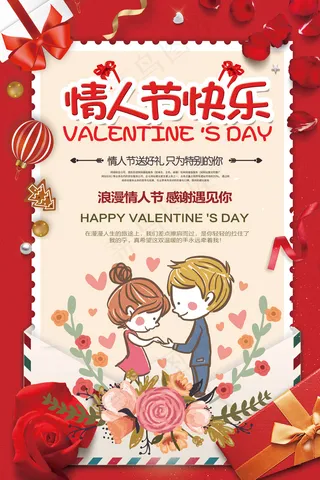 2018红色喜庆214情人节促销海...