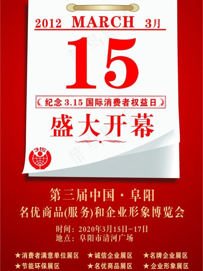 315消费权益图片cdr矢量模版下载