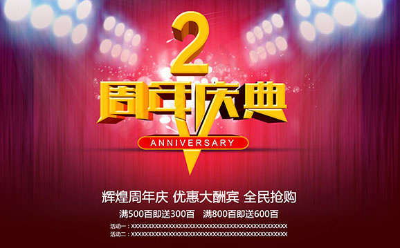 周年庆典海报