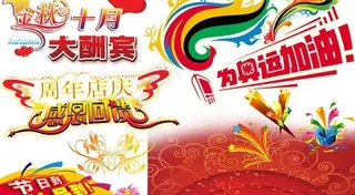 庆典节日元素大集合psd分层素材 ...