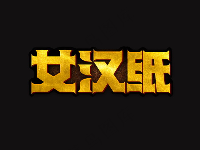 banner字体设计-创意字-女汉纸