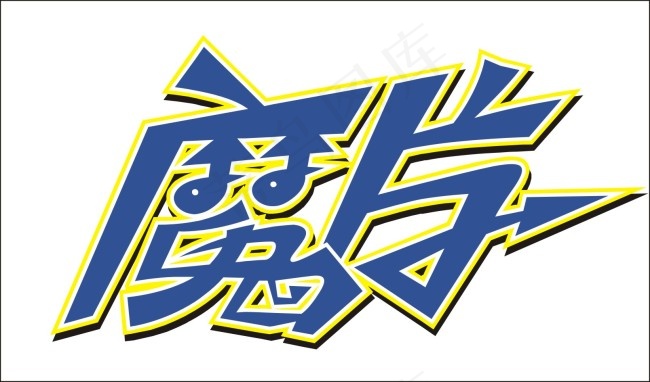 魔片艺术字cdr矢量模版下载