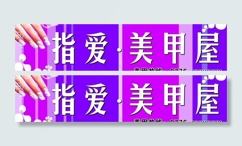 指爱·美甲屋图片psd模版下载