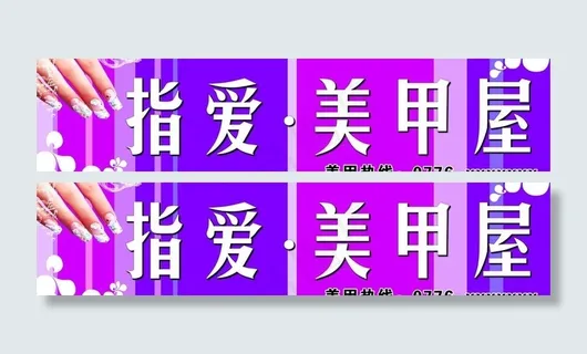 指爱·美甲屋图片