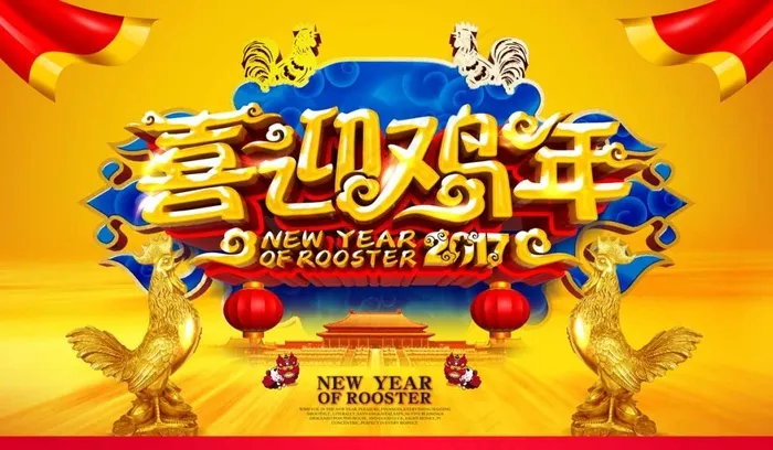 喜迎鸡年新年海报