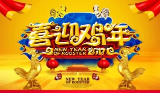 喜迎鸡年新年海报