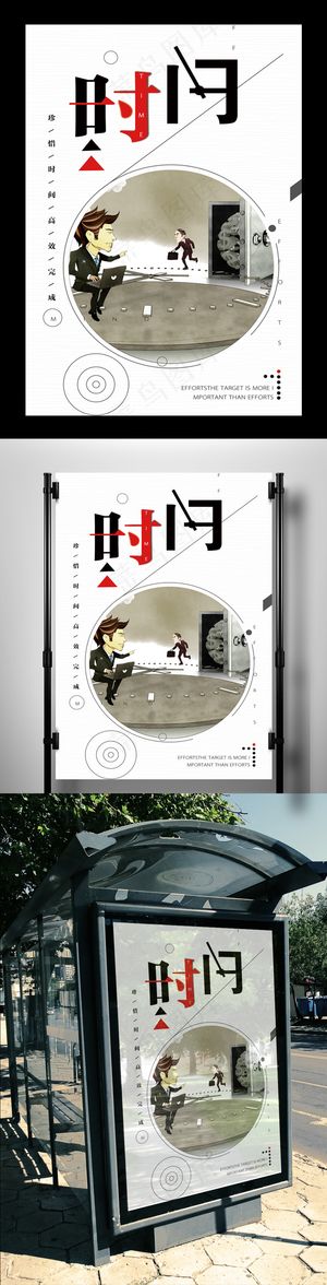 2017年卡通创意珍惜时间海报设计