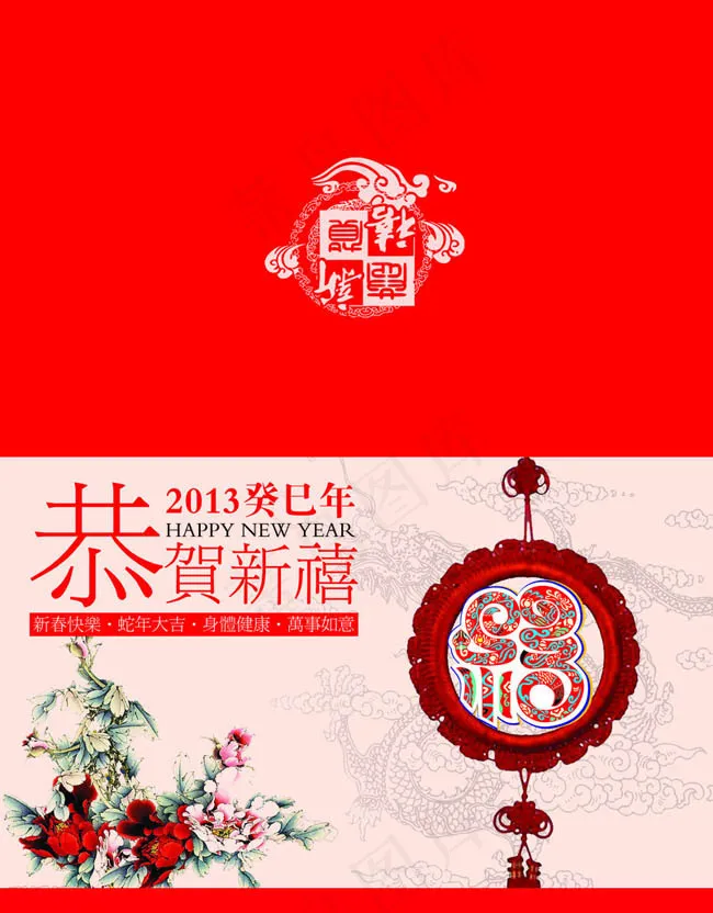 2013蛇年恭贺新禧贺卡设计PSD素材(2528X3236(DPI:300))psd模版下载