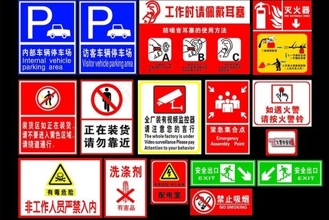 单位警示牌图片