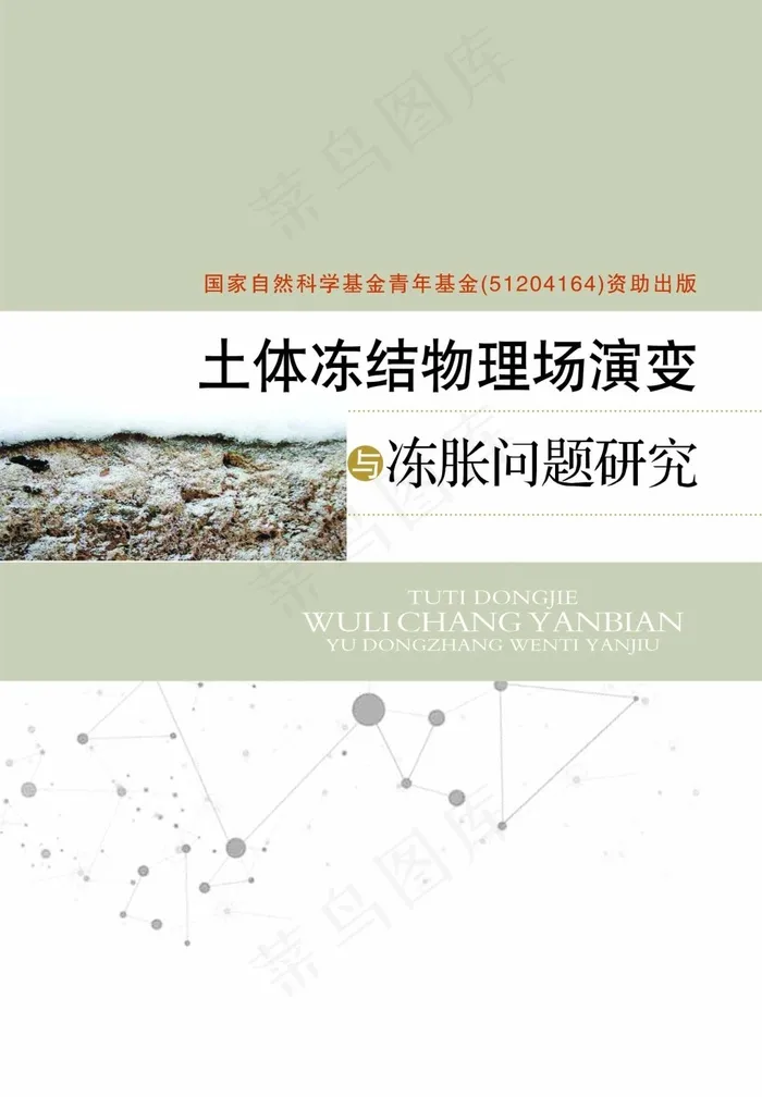 土体冻结物理场演变与冻胀问题研究(1772X2551(DPI:300))psd模版下载