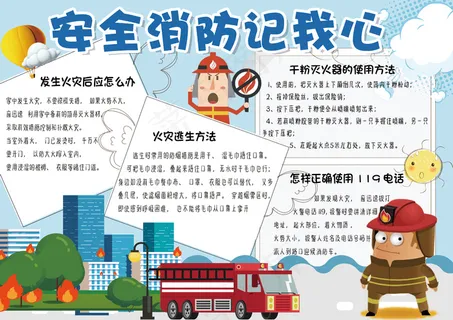 可爱卡通学生消防安全手抄报小报模板
