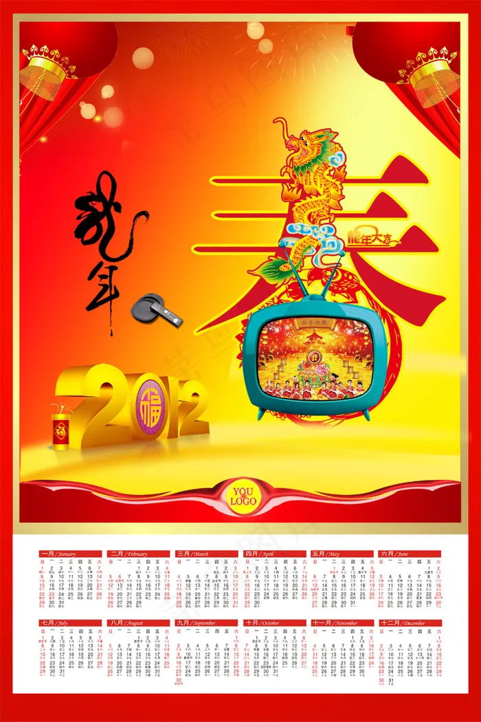 2012龙年大吉年历PSD分层素(4724X7087(DPI:300))psd模版下载