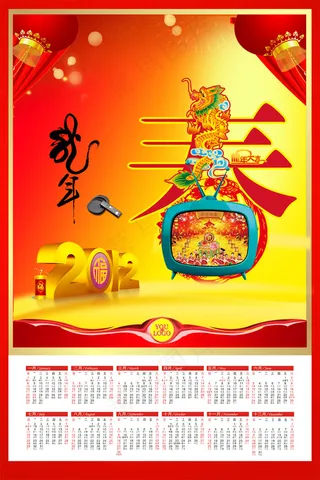 2012龙年大吉年历PSD分层素