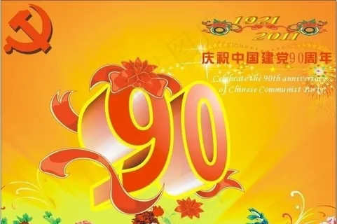 献给建党90周年