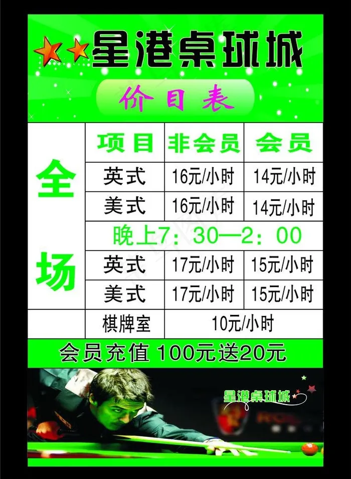 桌球城价目表图片cdr矢量模版下载