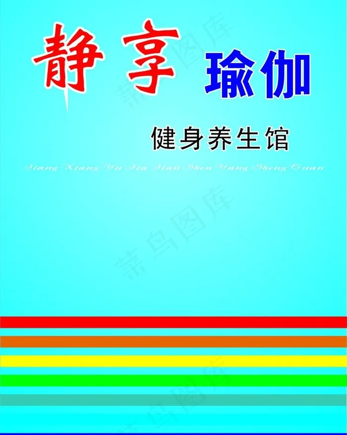 瑜伽形象墙图片cdr矢量模版下载