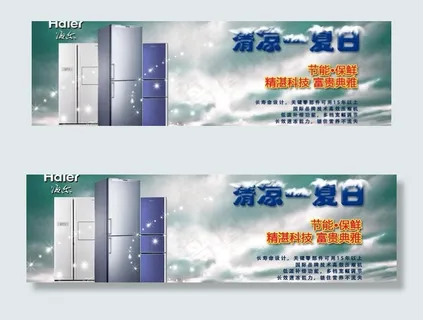 海尔冰箱banner图片