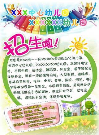 幼儿园招生宣传海报
