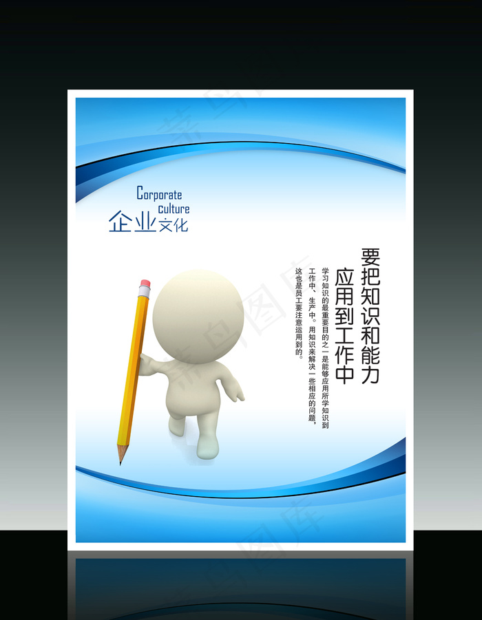 企业文化3D小人系列之运用知识和能...psd模版下载
