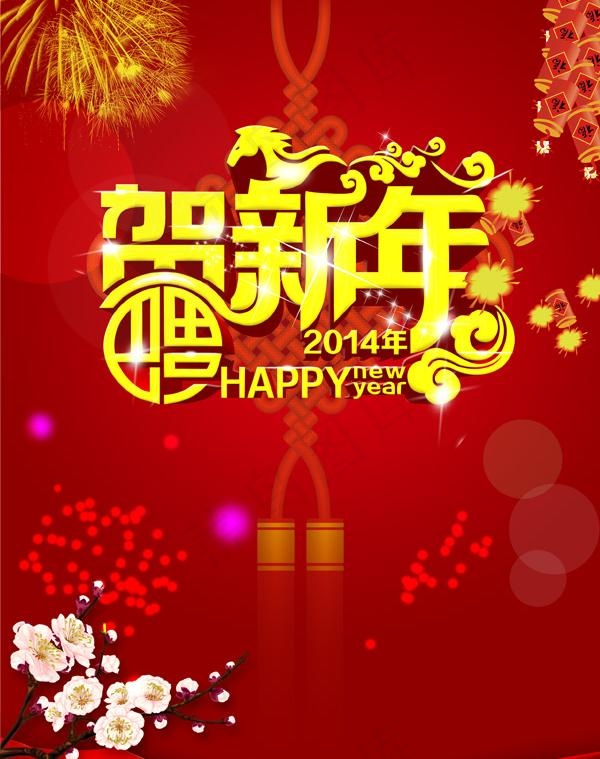 2014贺新年广告PSD素材psd模版下载